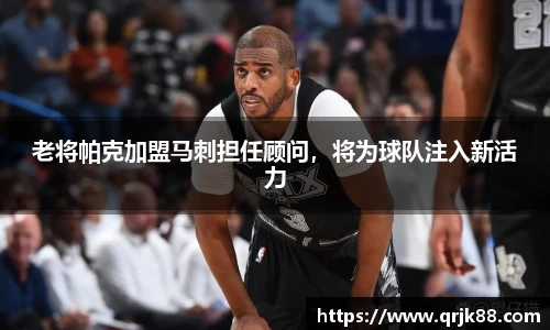 老将帕克加盟马刺担任顾问,将为球队注入新活力