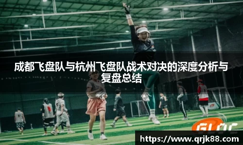 成都飞盘队与杭州飞盘队战术对决的深度分析与复盘总结